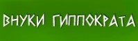 Стоматологическая поликлинника "Внуки Гиппократа" Стоматологическая поликлинника "Внуки Гиппократа"